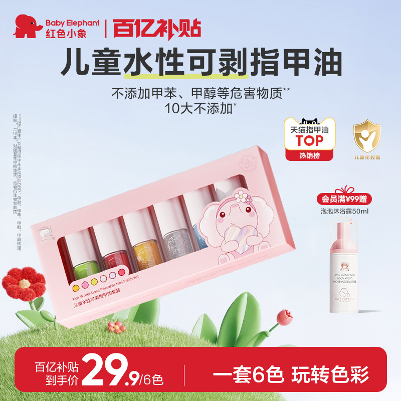 【百补】红色小象儿童指甲油化妆品礼盒水性无味可撕女孩宝宝美甲