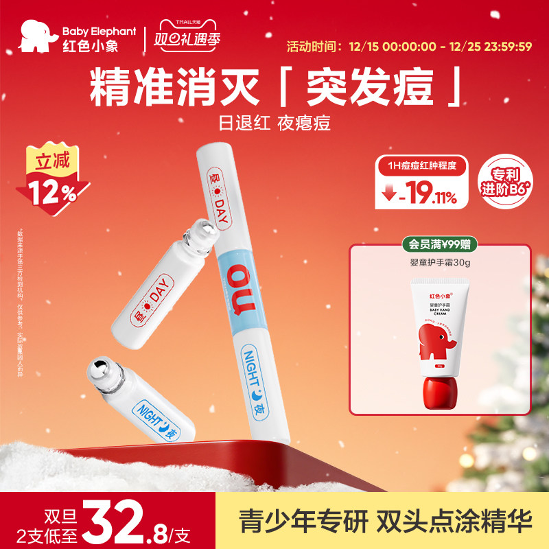 红色小象青甜日夜净痘点涂精华祛痘修护保湿舒缓青春期男女生专用