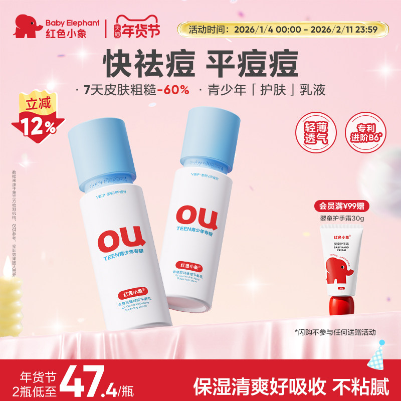 红色小象青少年控油祛痘乳青春期女孩男专用保湿乳液护肤品洁面