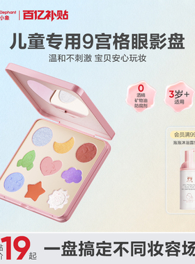 【百补】红色小象儿童眼影亮片细闪9色眼影盘儿童礼物舞台妆专用