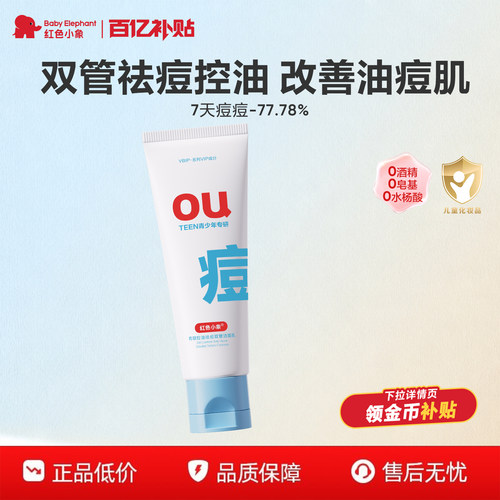 红色小象青少年控油祛痘洁面乳