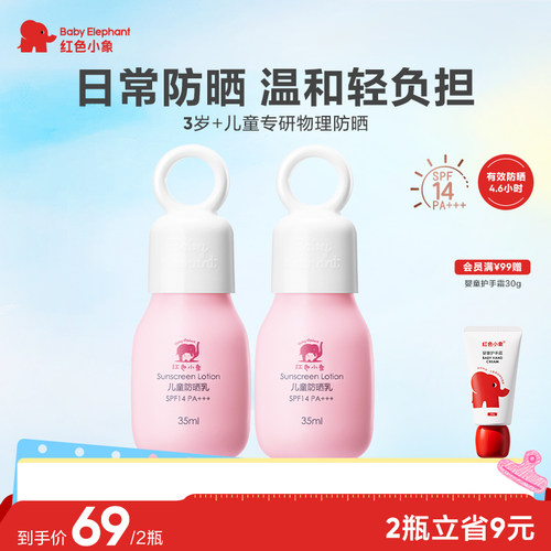 红色小象儿童防晒霜温和物理
