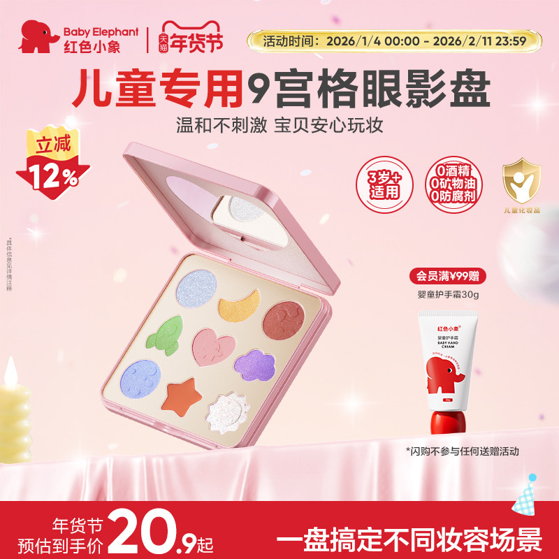 红色小象儿童眼影亮片细闪9色眼影盘儿童礼物舞台妆女孩专用美妆,婴童洗护,儿童眼影,淘宝优惠券,粉丝福利购,淘宝优惠卷