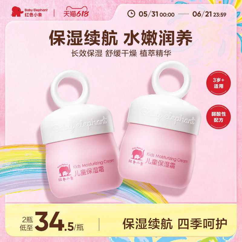 红色小象儿童保湿霜植萃养护婴童滋润面霜四季敏感肌适用补水舒缓