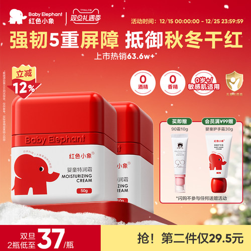 红色小象婴童冬季面霜抹脸特润霜