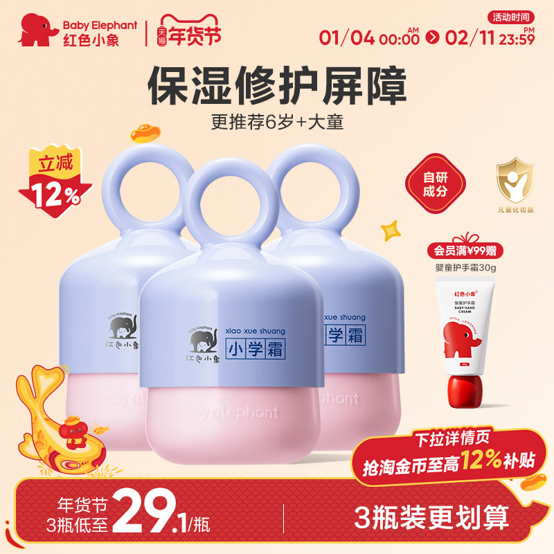 红色小象小学霜儿童面霜宝宝霜保湿滋润补水6-12岁润肤乳小学礼盒