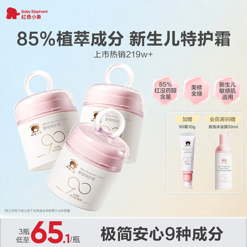 红色小象新生儿舒缓补水面霜
