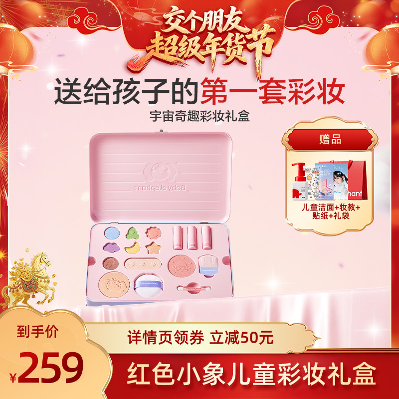 【交个朋友付定金 26日0点付尾款】红色小象儿童彩妆礼盒,婴童洗护,儿童彩妆套装,淘宝优惠券,粉丝福利购,淘宝优惠卷