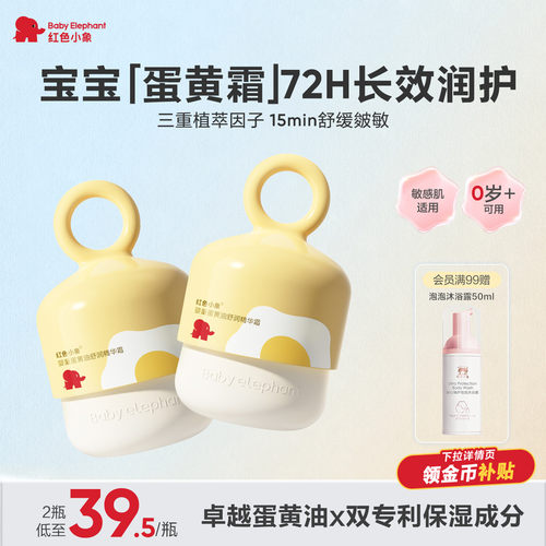 红色小象婴儿蛋黄油面霜保湿舒缓