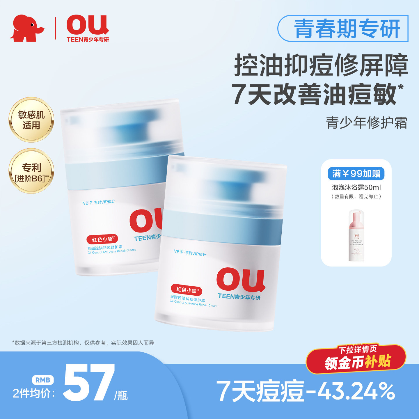 红色小象青少年控油祛痘修护霜图片