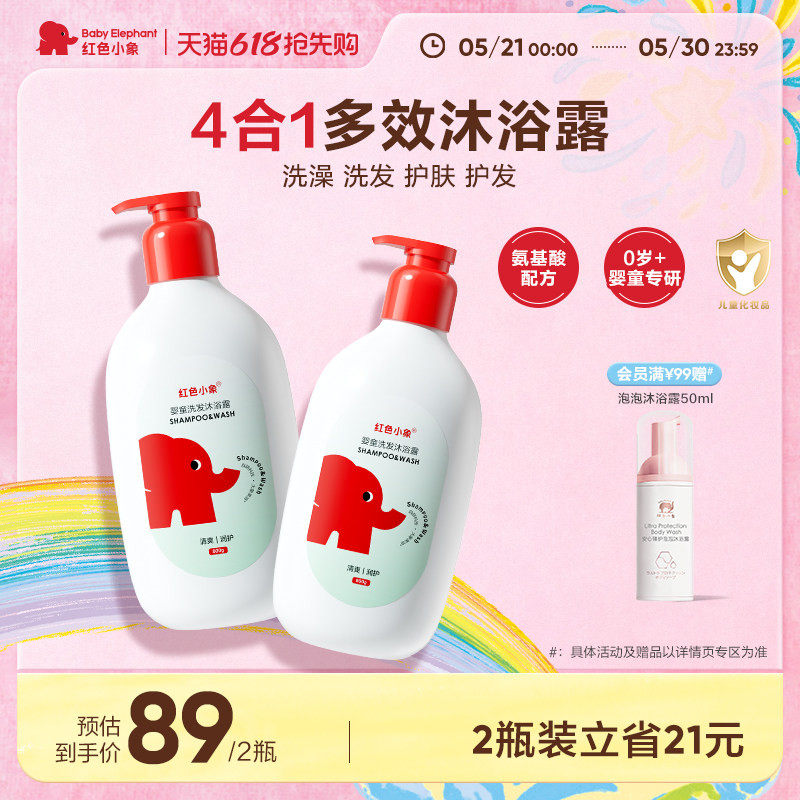【新品上市】红色小象婴童洗发沐浴露二合一0岁以上儿童宝宝男童
