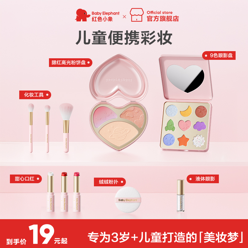 红色小象儿童彩妆儿童化妆品便携装女孩专用舞台妆全套口红化妆刷