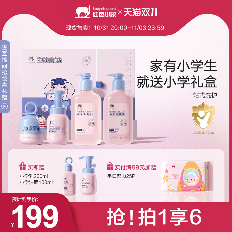 【双11抢购】红色小象小学礼盒儿童面霜洗发水沐浴露乳洁面套装属于什么档次？