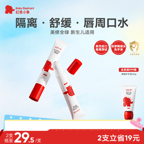 红色小象宝宝新生儿唇周膏婴儿口水膏护唇保湿滋润隔离口水乳液