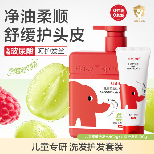 红色小象洗发护发套装