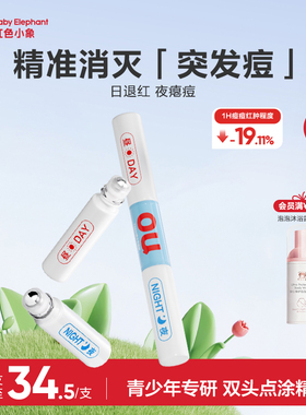红色小象青甜日夜净痘点涂精华祛痘修护保湿舒缓青春期男女生专用