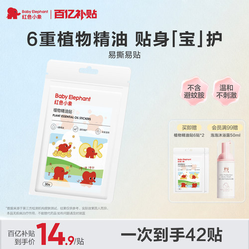 红色小象植物精油贴户外随身专用贴夏季