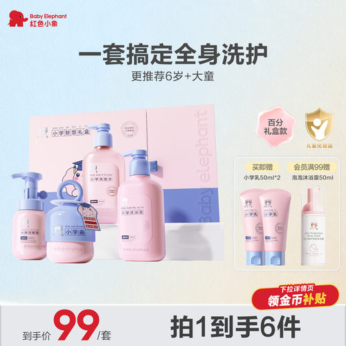 红色小象小学礼盒霜乳洗护套装