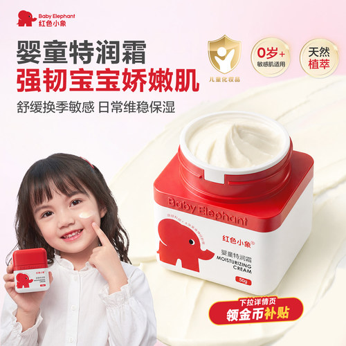 红色小象婴童特润霜温和补水保湿