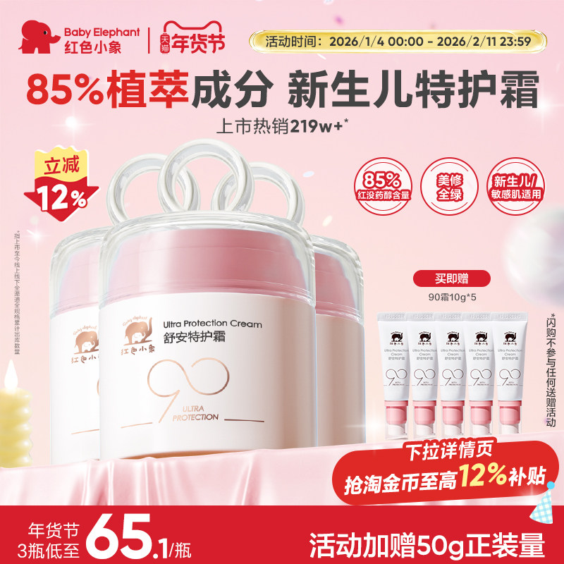 红色小象宝宝面霜新生婴儿专用安心霜儿童秋冬换季舒缓保湿身体乳,婴童洗护,婴童乳液/面霜,淘宝优惠券,粉丝福利购,淘宝优惠卷