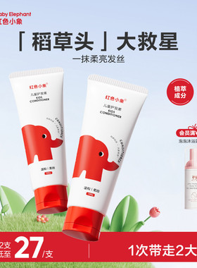 红色小象儿童护发素天然顺滑0-16岁长发专用亮发滋润柔顺抚平毛燥