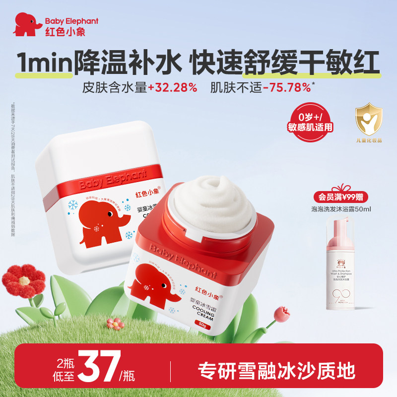 红色小象儿童面霜婴幼儿补水清爽身体乳券后19元