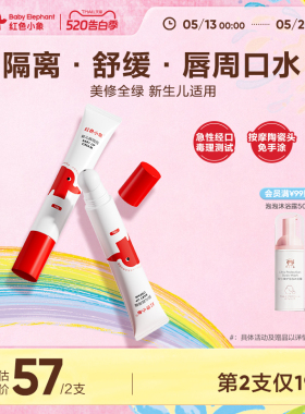 红色小象宝宝新生儿唇周膏婴儿口水膏护唇保湿滋润隔离口水乳液
