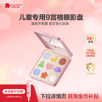 红色小象儿童亮片眼影盘