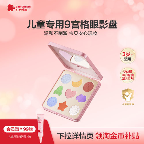红色小象儿童亮片眼影盘