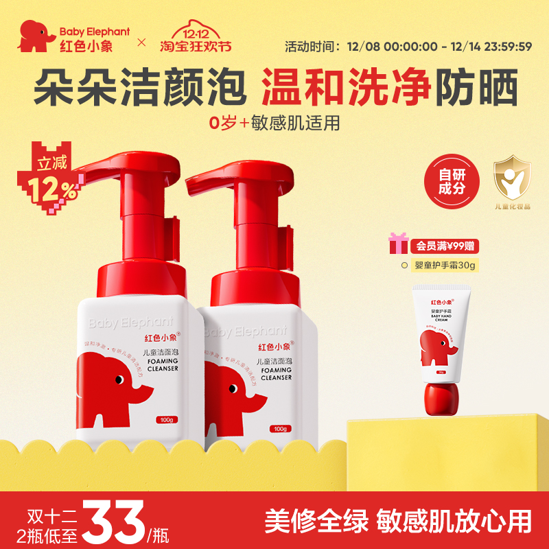 红色小象儿童洁面泡氨基酸洁面