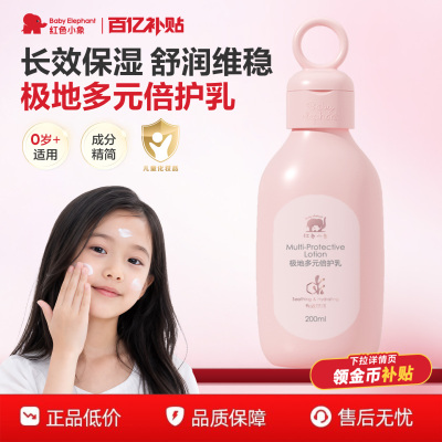 红色小象婴童润肤乳200ml保湿