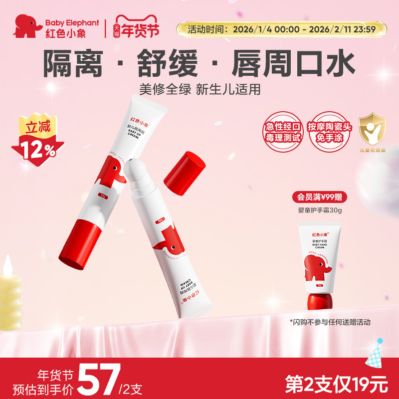红色小象宝宝新生儿唇周膏婴儿口水膏护唇保湿滋润隔离口水乳液,婴童洗护,唇周膏/霜/乳,淘宝优惠券,粉丝福利购,淘宝优惠卷