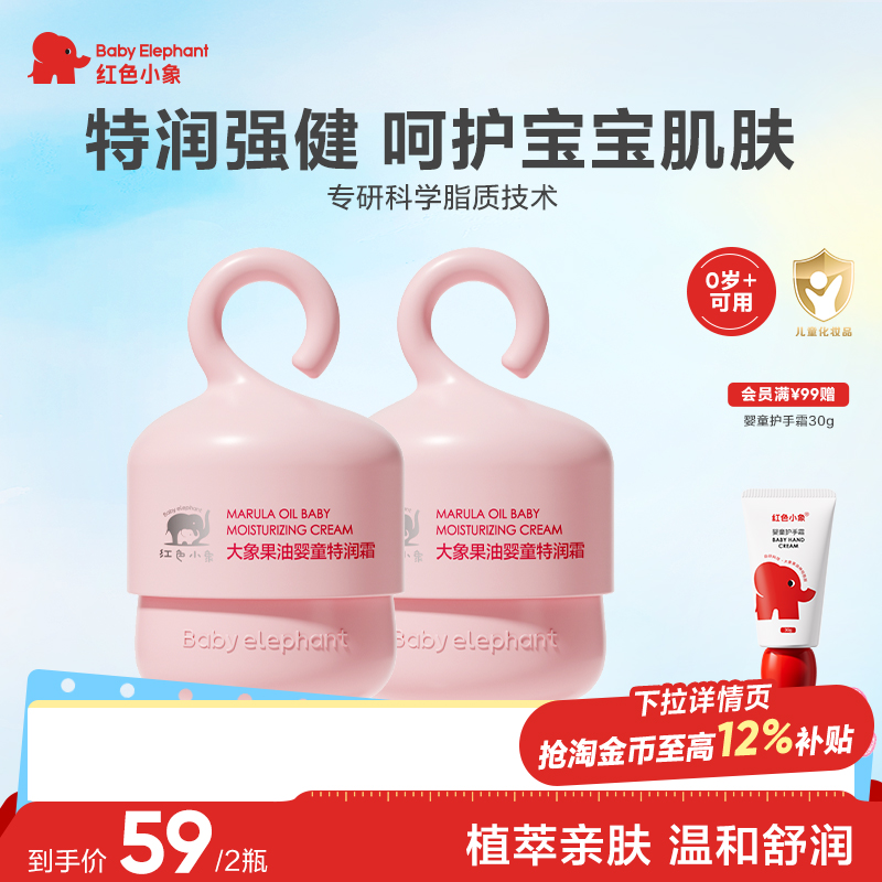 红色小象大象果油婴童特润霜面霜秋季冬季新生儿宝宝滋润补水保湿