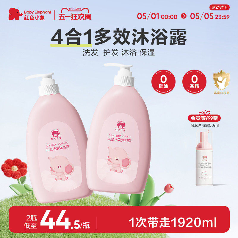 红色小象儿童洗发沐浴二合一3岁以上宝宝沐浴乳温和