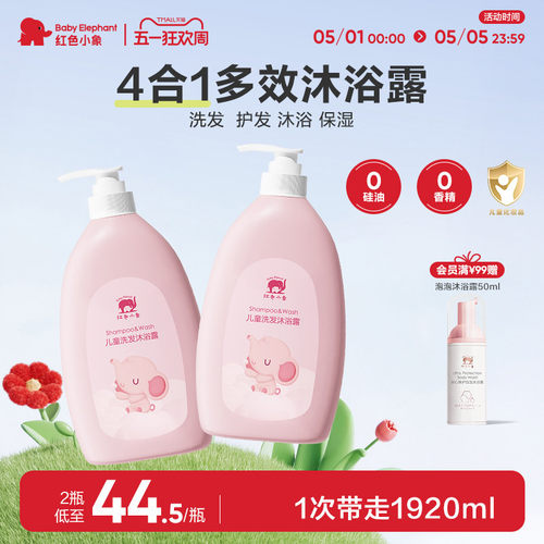 红色小象儿童沐浴露洗发水二合一