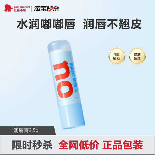 红色小象青少年润唇膏滋润保湿