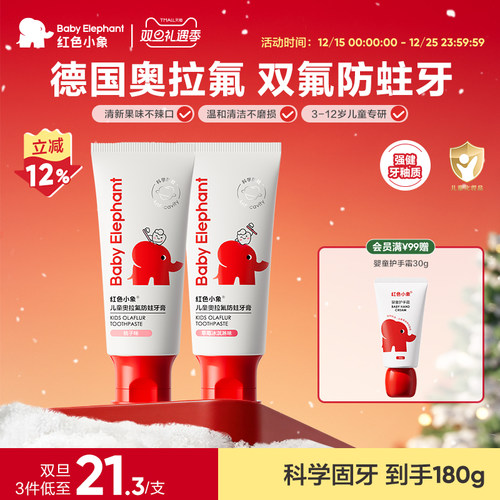 红色小象换牙期防龋齿奥拉氟牙膏