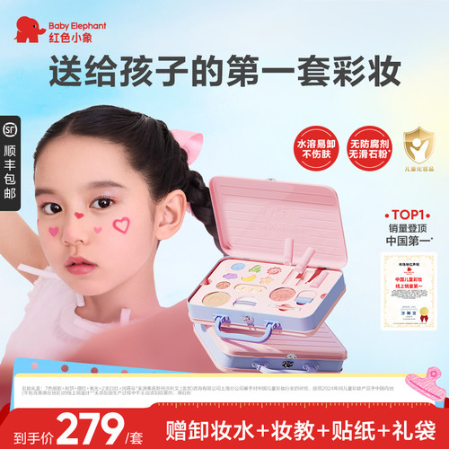 【儿童礼物】红色小象彩妆礼盒