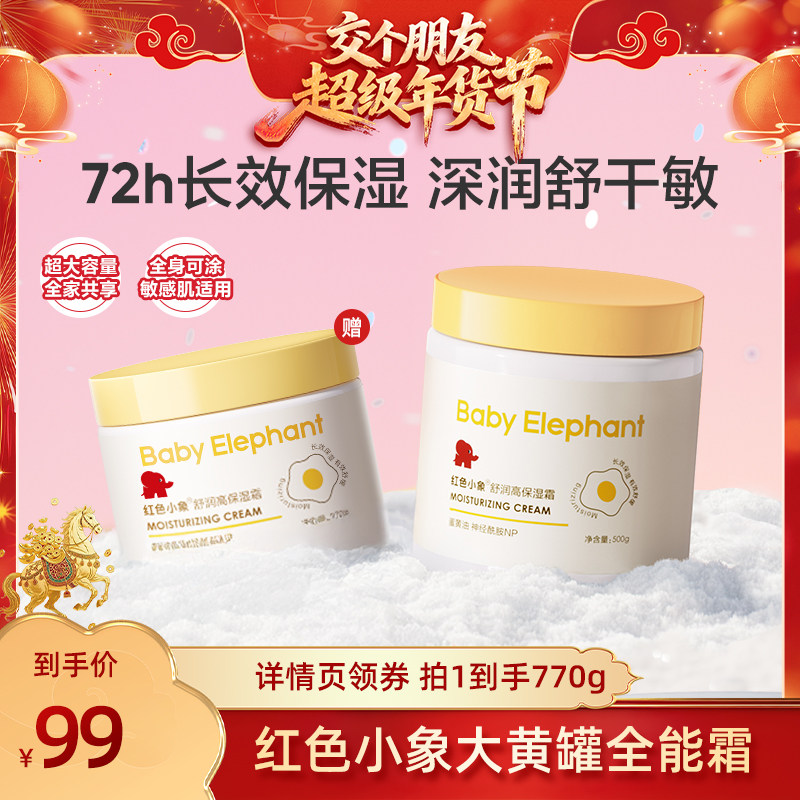 【交个朋友付定金 26日0点付尾款】红色小象大黄罐全能霜,婴童洗护,婴童乳液/面霜,淘宝优惠券,粉丝福利购,淘宝优惠卷