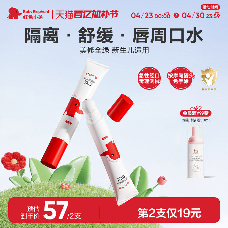 红色小象宝宝新生儿唇周膏婴儿口水膏护唇保湿滋润隔离口水乳液