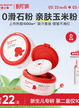 红色小象婴儿爽身粉新生专用散粉宝宝玉米粉干爽肤痱子粉吸汗夏季