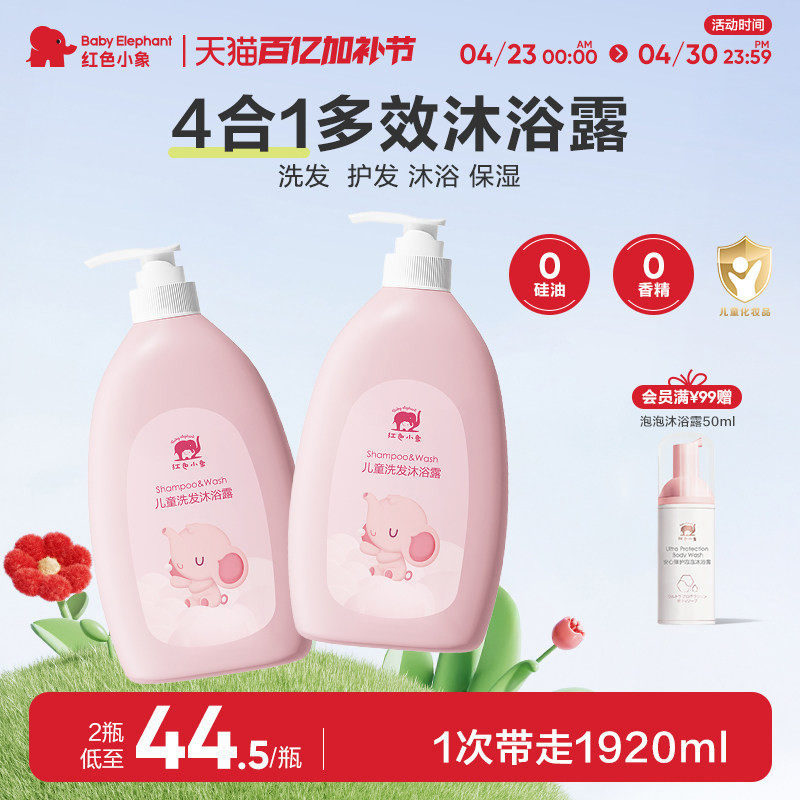 红色小象儿童洗发沐浴二合一3岁以上宝宝沐浴乳温和