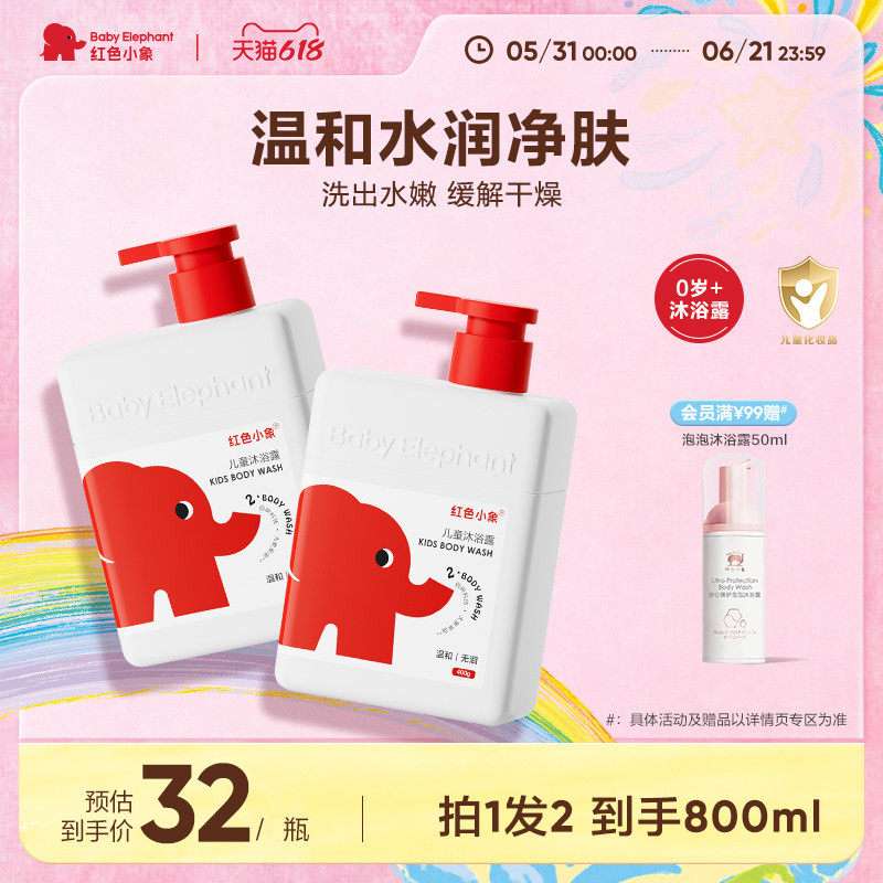红色小象儿童沐浴露0-3岁敏肌宝宝专用洗澡沐浴乳新生儿童洗护