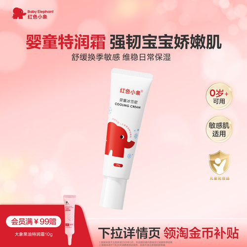 红色小象宝宝面霜补水保湿25g