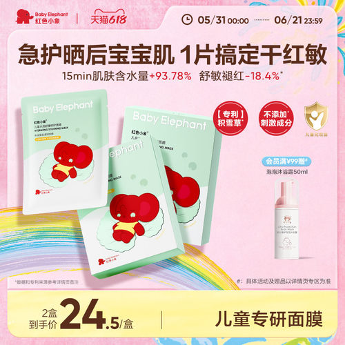 红色小象儿童面膜女孩小孩3到12岁专用积雪草晒后舒缓补水