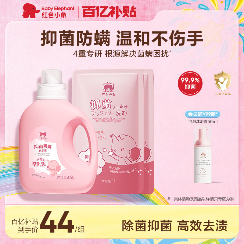 红色小象婴儿抑菌防螨洗衣液新生宝宝婴幼儿童洗衣液皂清洁液家用