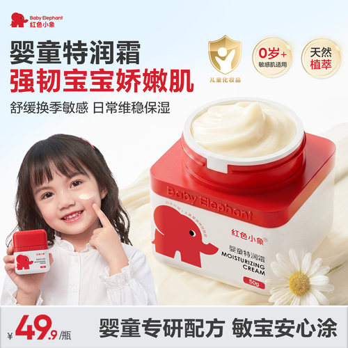 红色小象婴童特润霜敏感肌温和