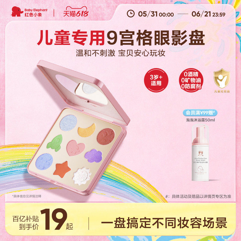【百补】红色小象儿童眼影亮片细闪9色眼影盘儿童礼物舞台妆专用