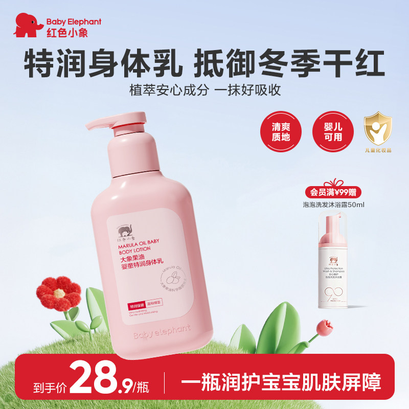 红色小象大象果油婴童特润身体乳新生儿宝宝春夏季保湿润肤乳护肤