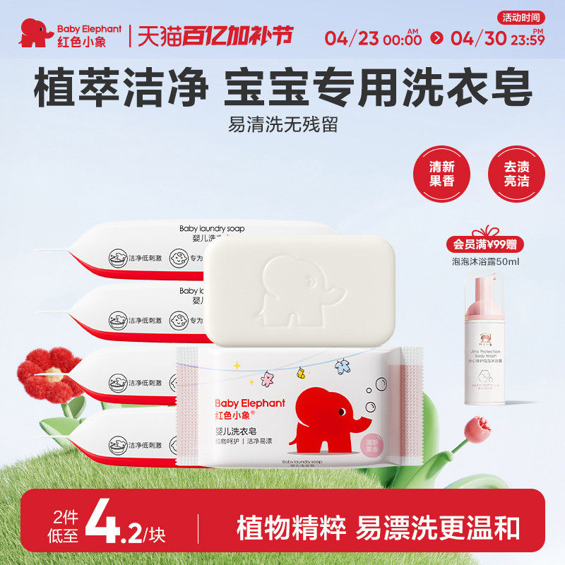 红色小象婴儿洗衣皂儿童婴幼儿宝宝专用肥皂天然植萃